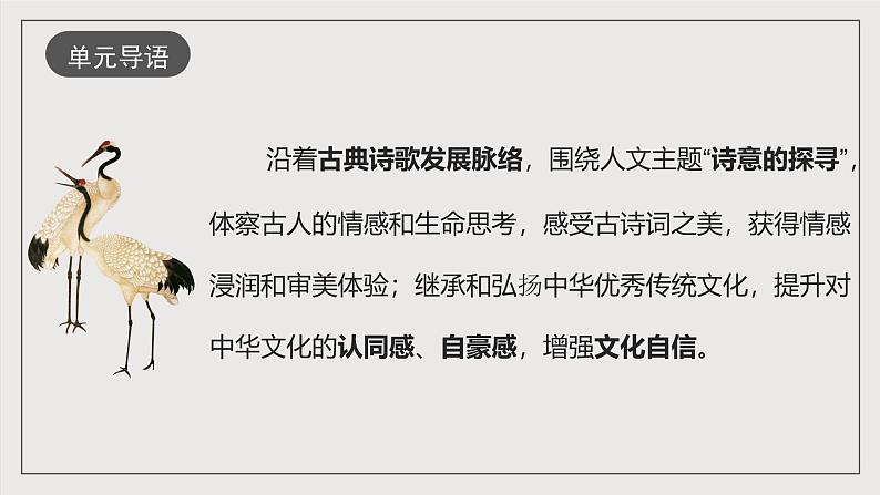 人教统编版高中语文选择性必修下册第一单元(单元解读课件)第6页