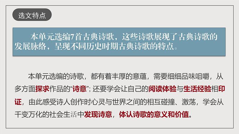 人教统编版高中语文选择性必修下册第一单元(单元解读课件)第8页