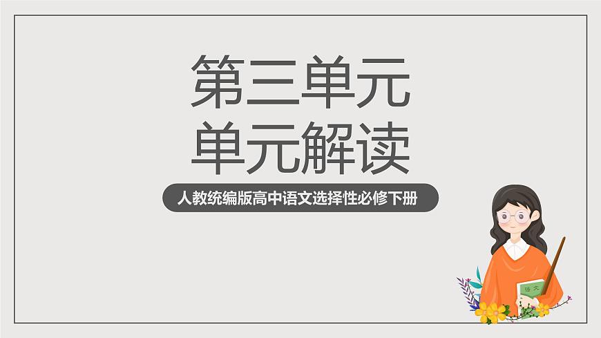 人教統(tǒng)編版高中語文選擇性必修下冊第三單元（單元解讀課件）第1頁