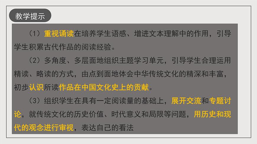 人教統(tǒng)編版高中語文選擇性必修下冊第三單元（單元解讀課件）第4頁