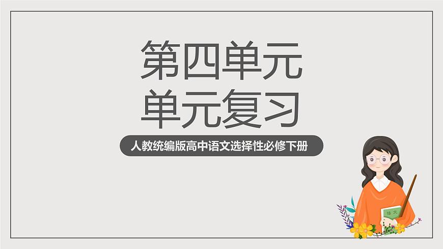 人教統(tǒng)編版高中語(yǔ)文選擇性必修下冊(cè)第四單元（復(fù)習(xí)課件）第1頁(yè)