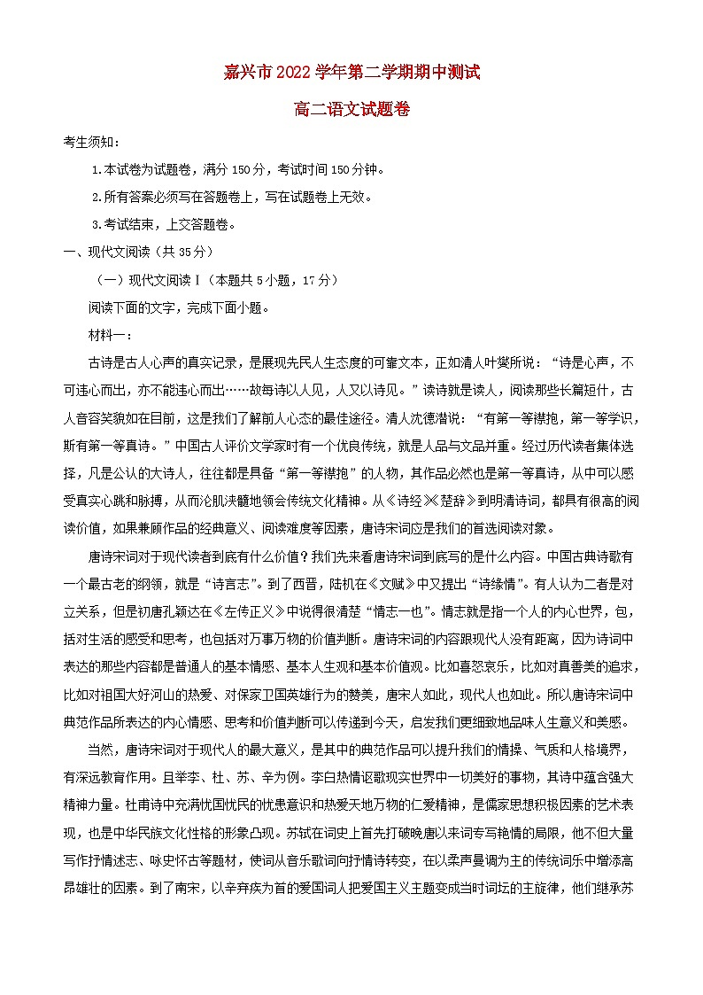浙江省嘉兴市2022_2023学年高二语文下学期期中试题含解析第1页