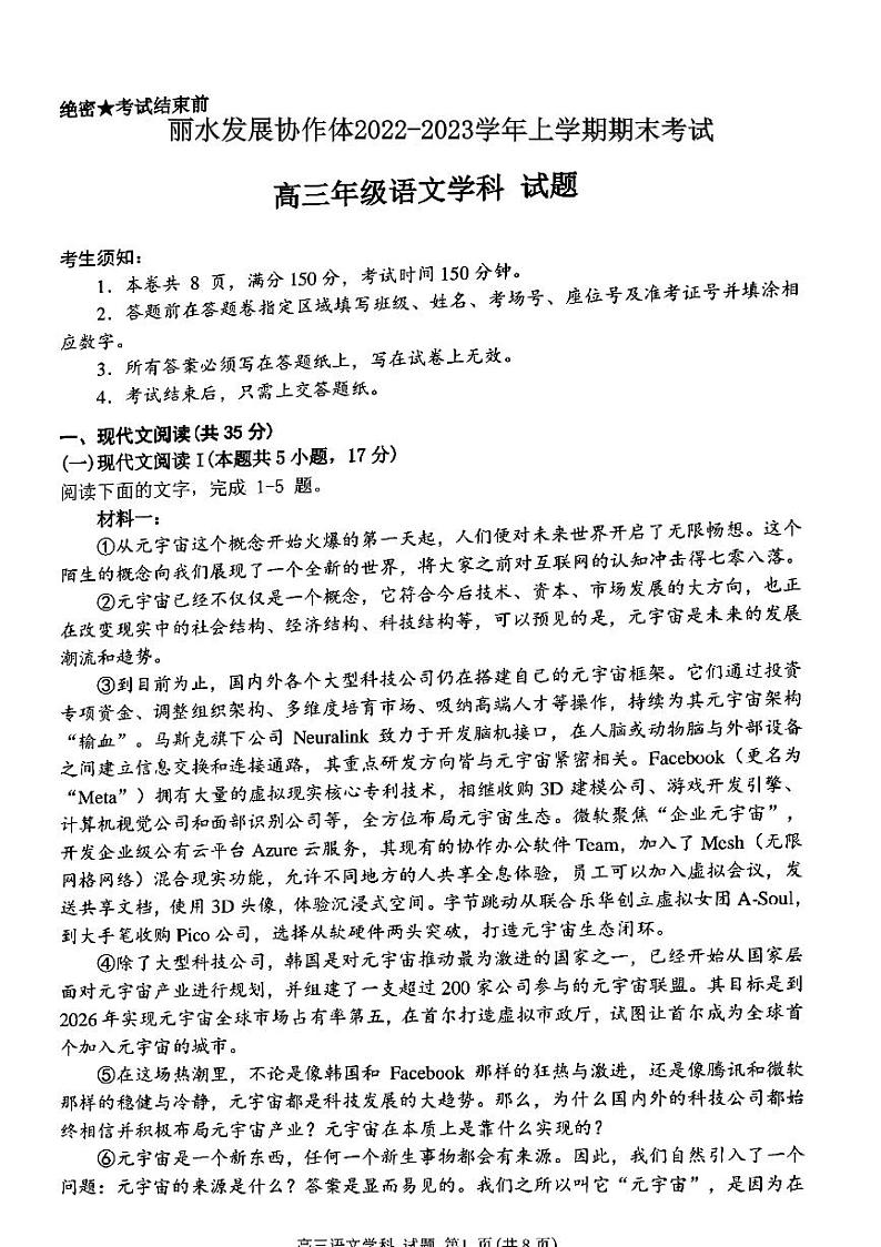 浙江省丽水市发展协作体2022_2023学年高三语文上学期期末考试pdf第1页
