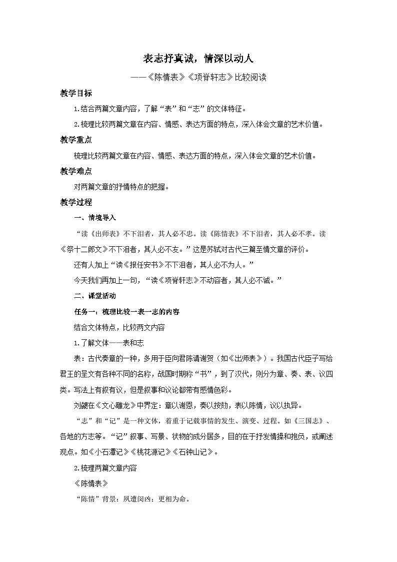 高中语文人教统编版选择性必修下册《陈情表》《项脊轩志》比较阅读 教案01