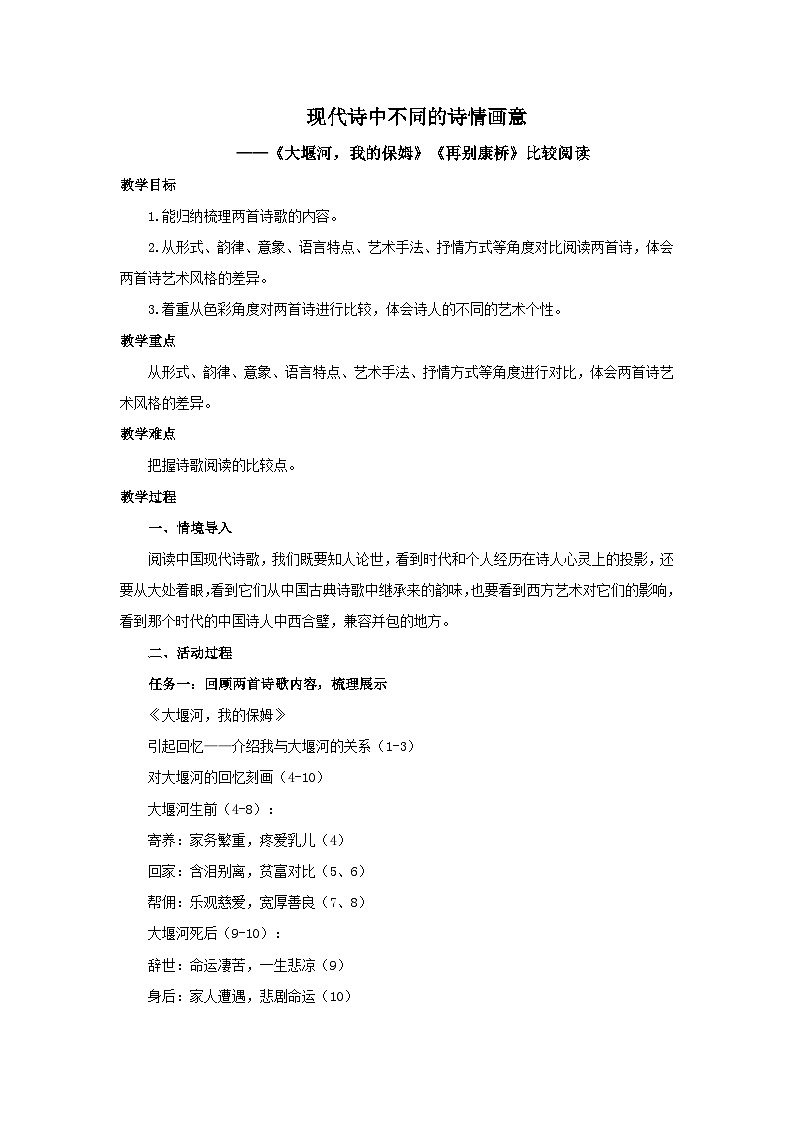 高中语文人教统编版选择性必修下册《大堰河,我的保姆》《再别康桥》比较阅读 教案第1页