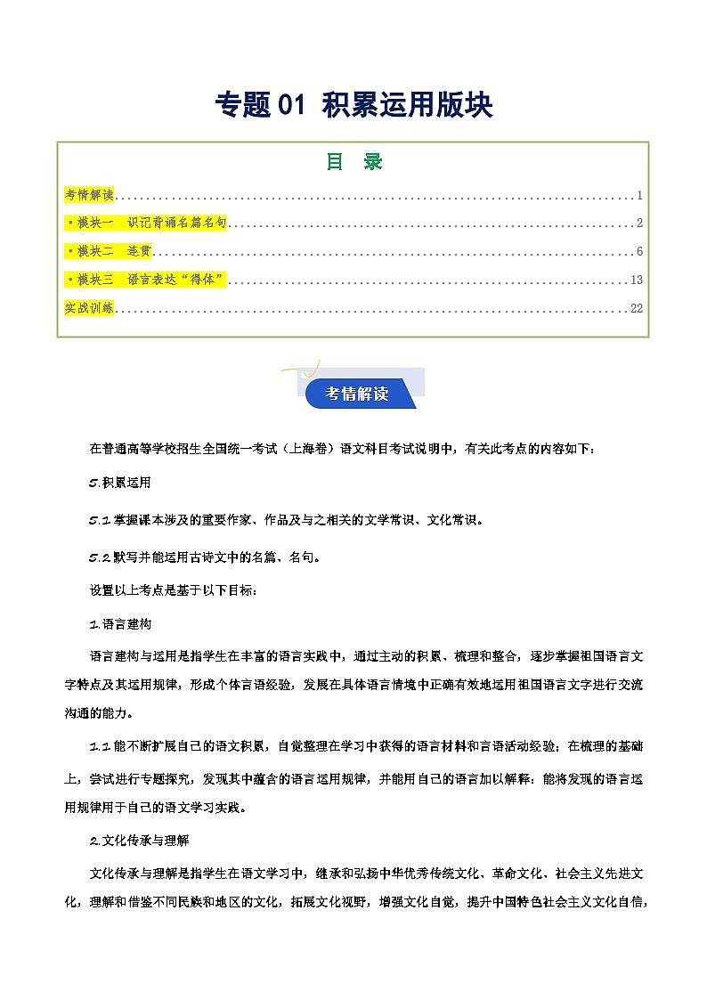 专题01 积累运用版块(知识梳理 考点精讲精练 实战训练)-2025年春季高考语文冲刺总复习(上海专用)(解析版)第1页