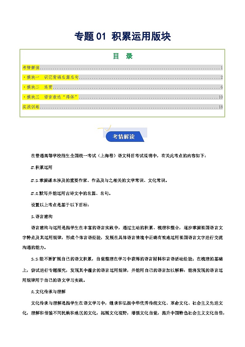 专题01 积累运用版块(知识梳理 考点精讲精练 实战训练)-2025年春季高考语文冲刺总复习(上海专用)(原卷版)第1页