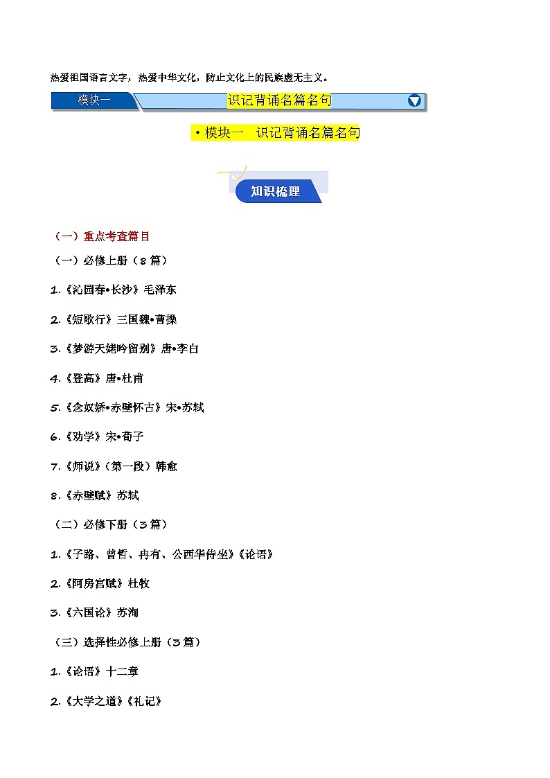 专题01 积累运用版块(知识梳理 考点精讲精练 实战训练)-2025年春季高考语文冲刺总复习(上海专用)(原卷版)第2页