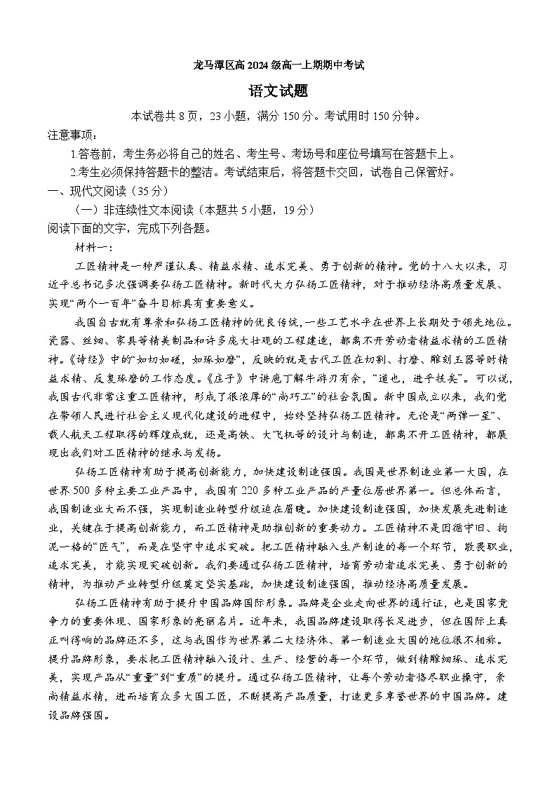 四川省泸州市龙马潭区部分学校2024-2025学年高一上学期11月期中考试语文试题第1页