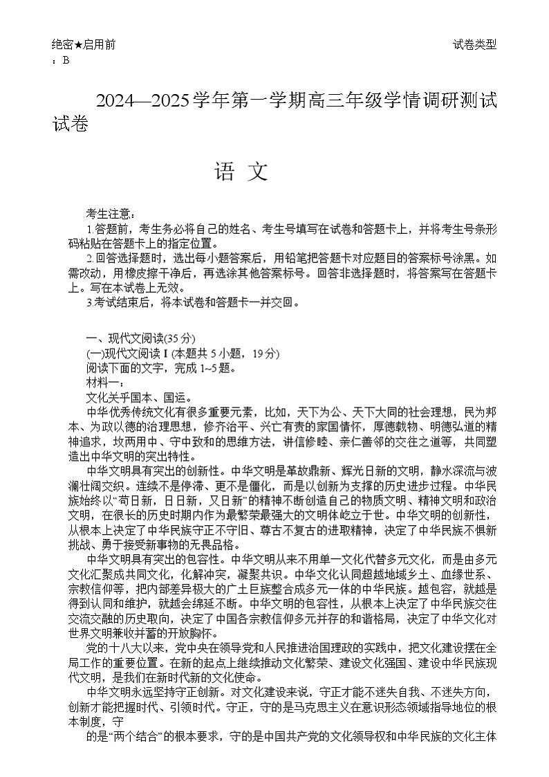 2025届山西天一大联考高三上学期期中调研语文试卷B卷第1页