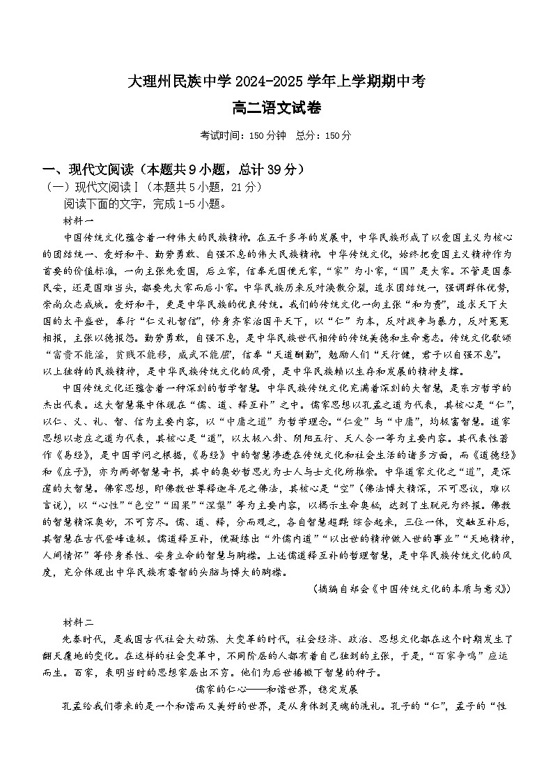 云南省大理市大理白族自治州民族中学2024-2025学年高二上学期11月期中考试语文试题第1页