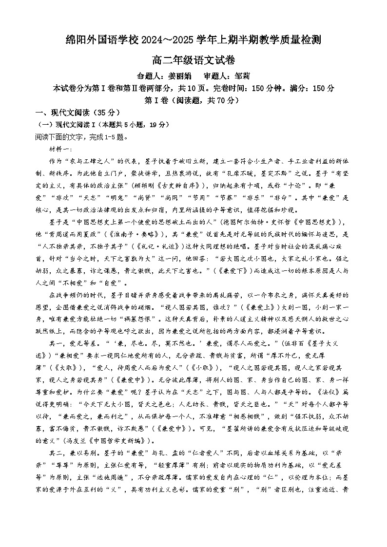 四川省绵阳市外国语学校2024-2025学年高二上学期期中考试语文试题(无答案)第1页
