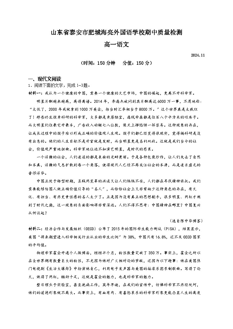 山东省泰安市肥城市海亮外国语学校2024—2025学年高一上学期期中检测语文试卷01