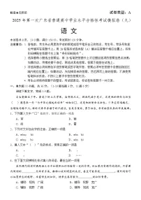 2025年广东省第一次普通高中学业水平合格性考试语文模拟卷 9