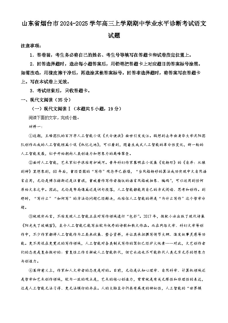 山东省烟台市2025届高三上学期期中学业水平诊断语文试题第1页