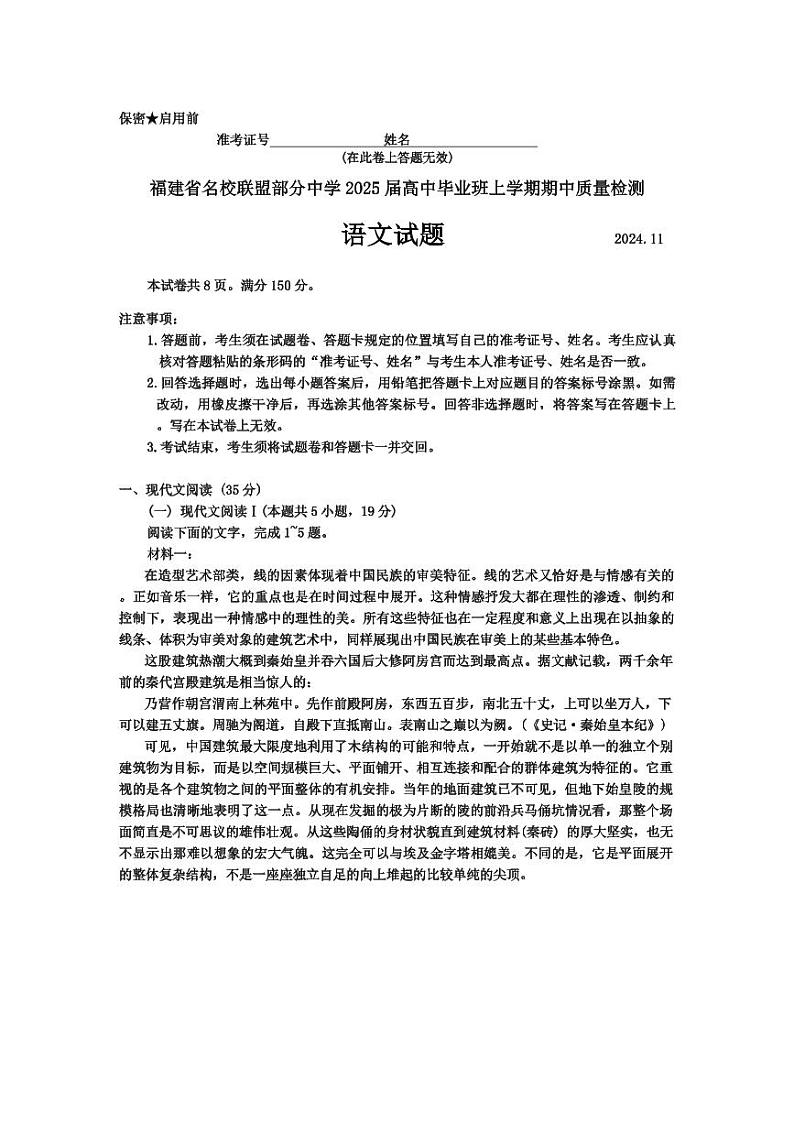 福建省名校联盟2024-2025学年高三上学期期中考试语文+答案第1页