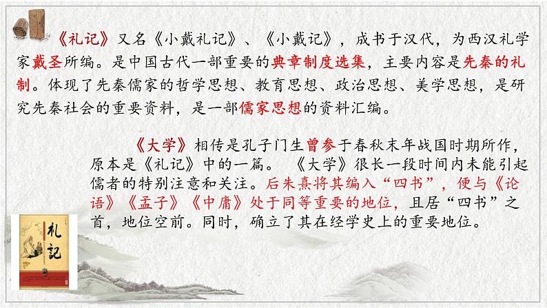 人教统编版选择性必修上册5.2大学之道精品ppt课件04