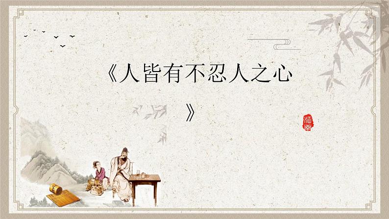 人教统编版选择性必修上册5.3人皆有不忍人之心课件第1页