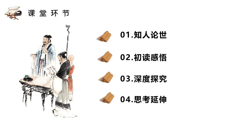 人教统编版选择性必修上册5.3人皆有不忍人之心课件第4页
