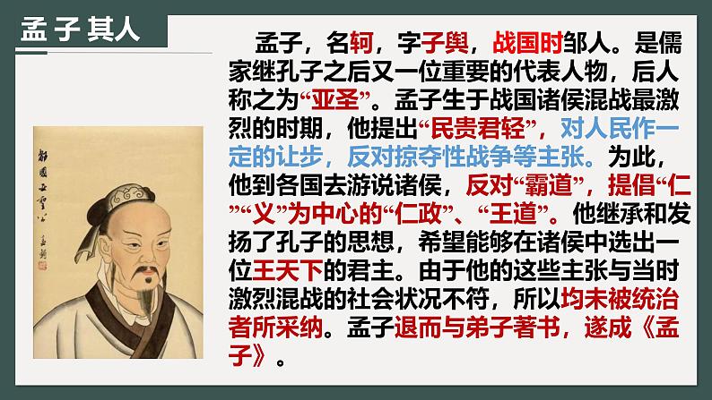 人教统编版选择性必修上册5.3人皆有不忍人之心精品ppt课件第3页