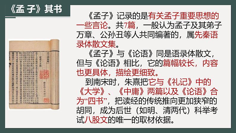 人教统编版选择性必修上册5.3人皆有不忍人之心精品ppt课件第4页
