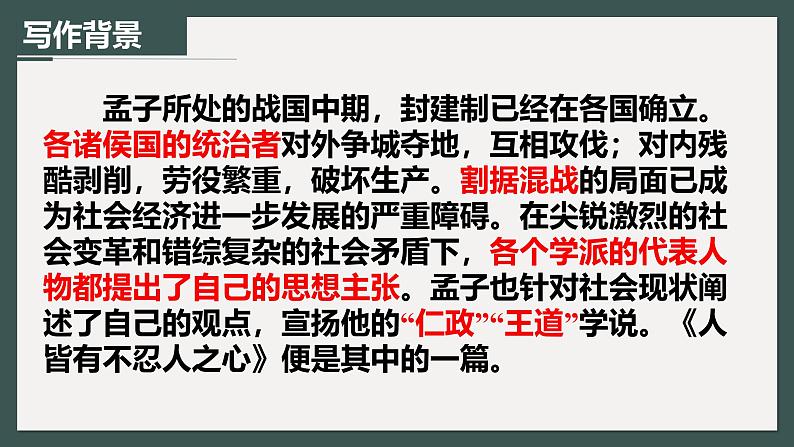 人教统编版选择性必修上册5.3人皆有不忍人之心精品ppt课件第5页
