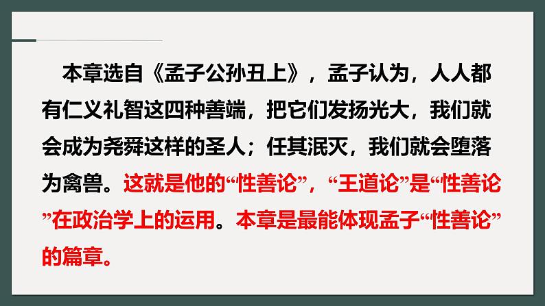 人教统编版选择性必修上册5.3人皆有不忍人之心精品ppt课件第6页