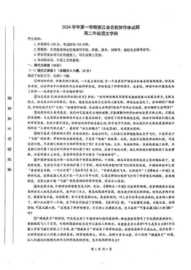 浙江省G12名校协作体2024学年高二第一学期返校联考+语文第1页