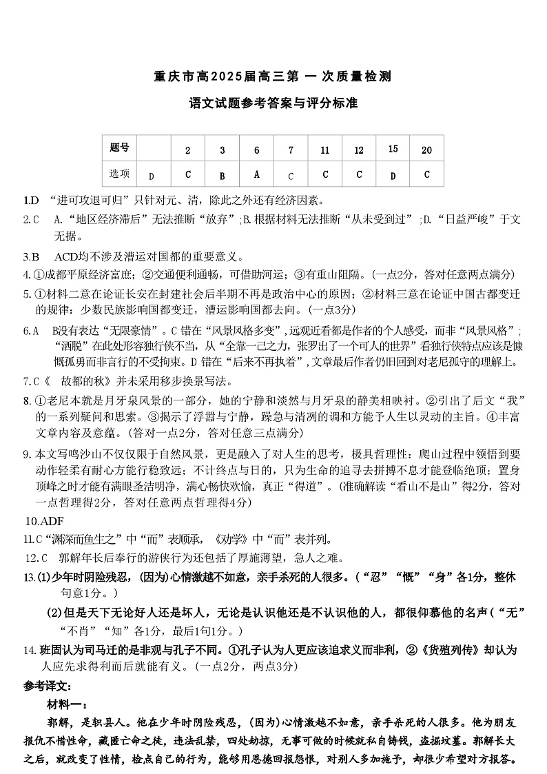 重庆市南开中学高2025届高三第一次质量检测+语文答案第1页
