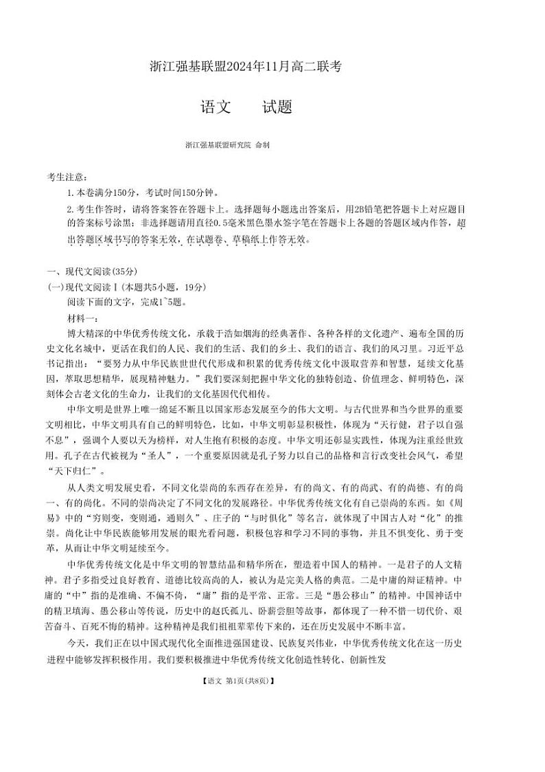 浙江省强基联盟2024—2025学年高二(上)11月联考语文试卷(含答案)01