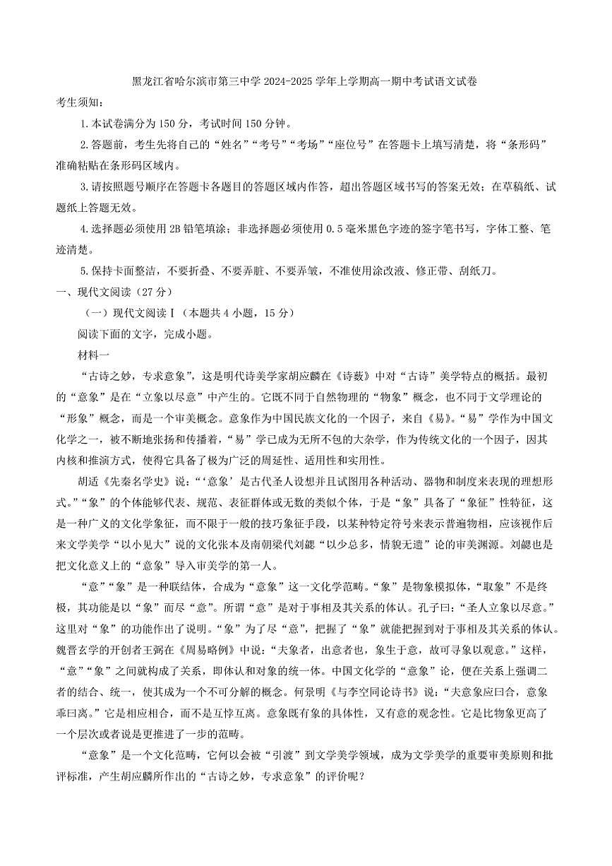黑龍江省哈爾濱市第三中學2024～2025學年高一(上)期中語文試卷(含答案)第1頁