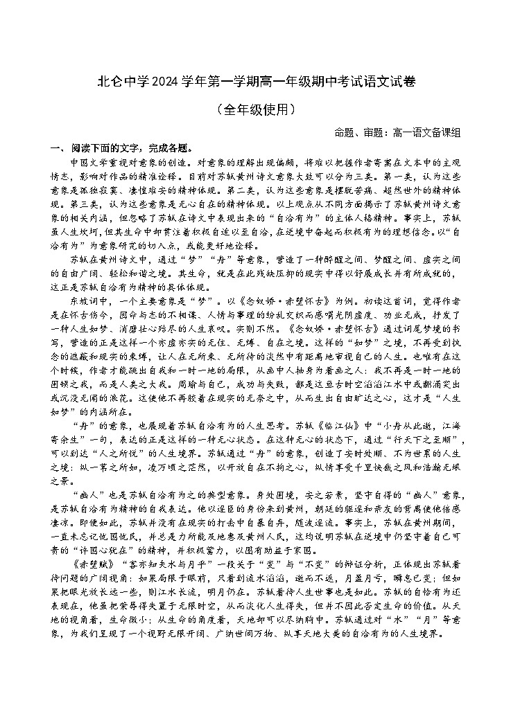 浙江省宁波市北仑中学2024-2025学年高一上学期期中考试语文试题第1页