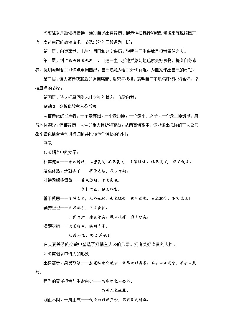 高中语文人教统编版选择性必修下册第一单元《氓》《离骚》比较阅读 教案第2页