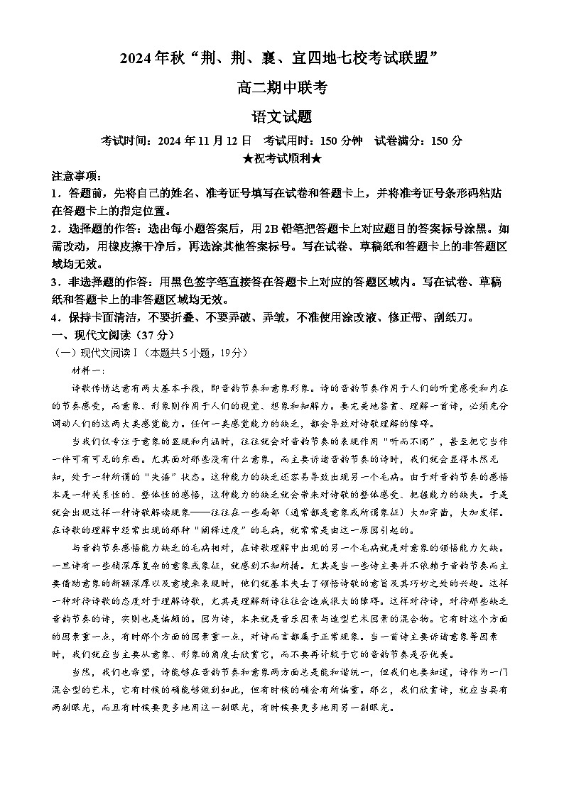 湖北省“荆、荆、襄、宜四地七校考试联盟”2024-2025学年高二上学期期中联考语文试卷(Word版附答案)第1页