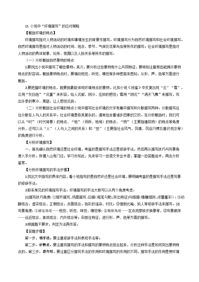 11 小说中”环境描写题“的应对策略-2025年高考语文一轮复习之核心考点解密学案第1页