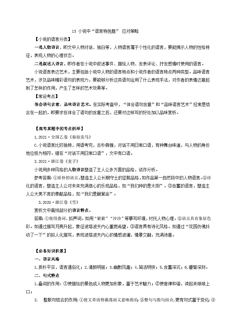 13 小说中”语言特色题“的应对策略-2025年高考语文一轮复习之核心考点解密学案第1页