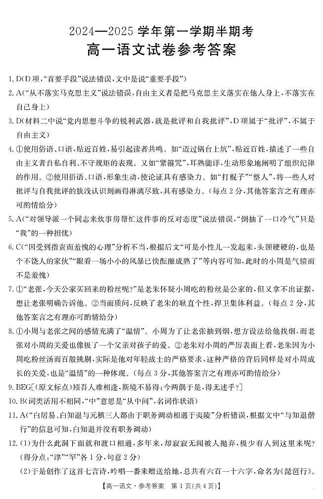 福建省龙岩市非一级达标校联考2024-2025学年高一上学期11月期中考试语文答案第1页