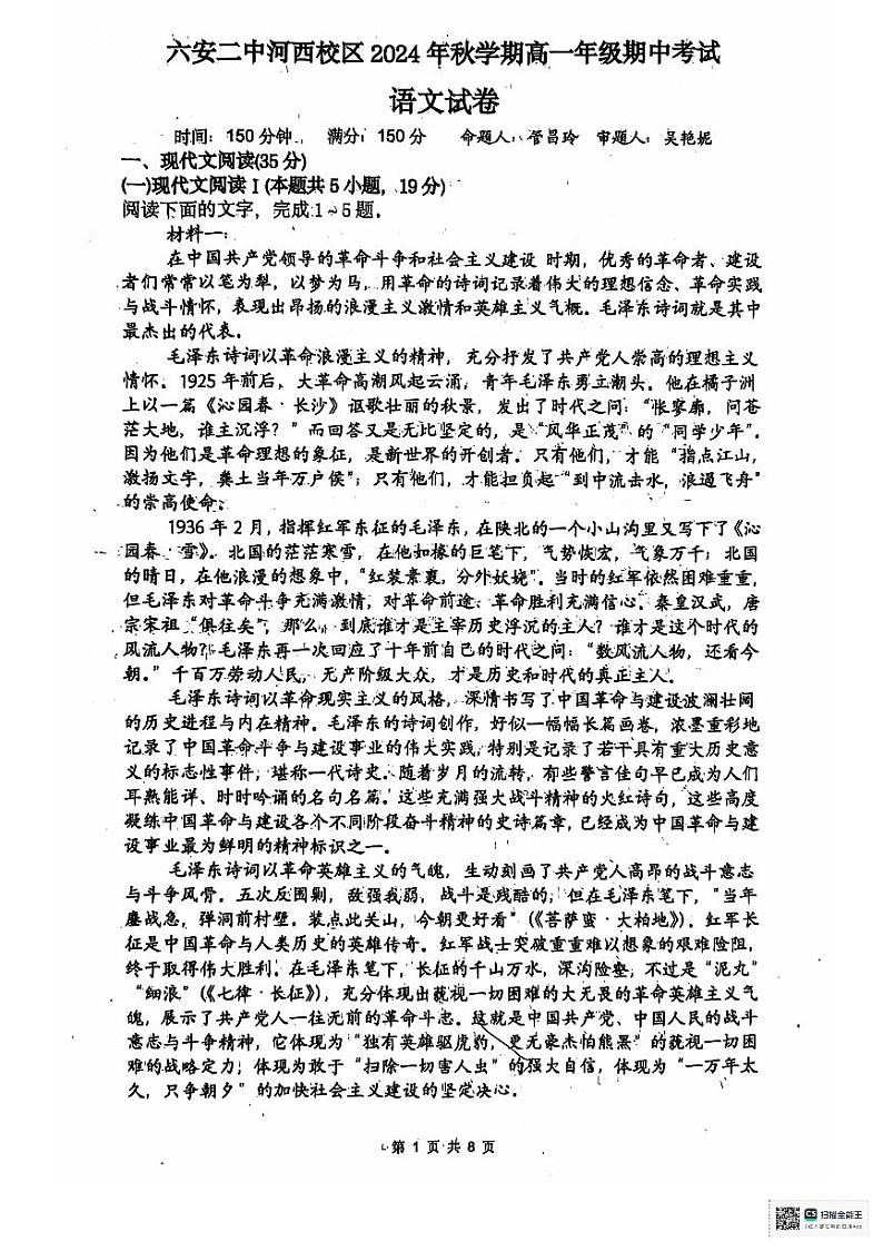 安徽省六安市第二中学河西校区2024-2025学年高一上学期11月期中考试语文试题第1页