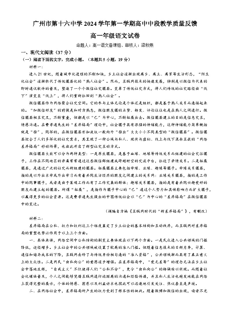 广东省广州市第十六中学2024-2025学年高一上学期期中考试语文试题(无答案)第1页