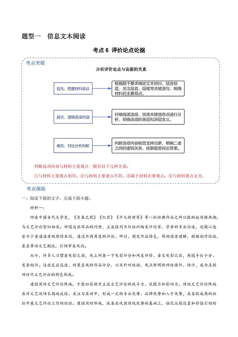 6 (信息文本阅读)评价论点论据 (学生版)-2024-2025学年新高考地区通用高考语文题型练习第1页