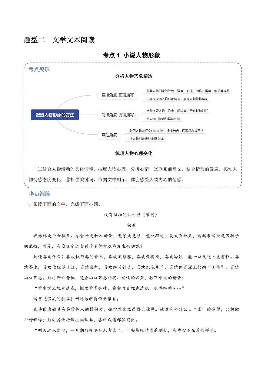 8（文學(xué)文本閱讀）小說人物形象 （學(xué)生版）-2024-2025學(xué)年新高考地區(qū)通用高考語文題型練習(xí)第1頁