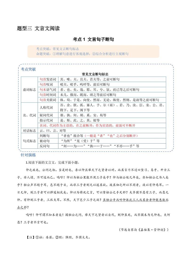 15(文言文阅读)文言句子断句 (教师版)-2024-2025学年新高考地区通用高考语文题型练习第1页