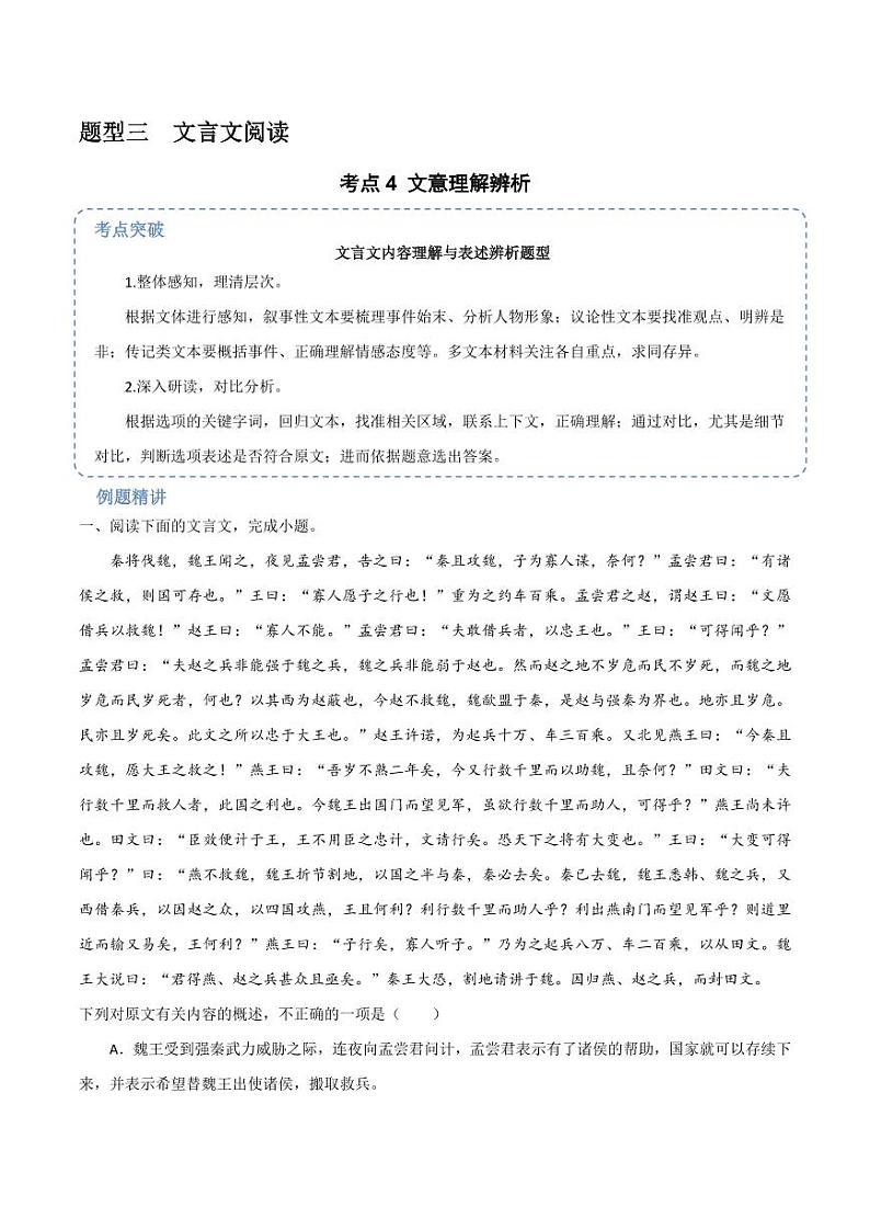 18(文言文阅读)文意理解辨析(学生版)-2024-2025学年新高考地区通用高考语文题型练习01