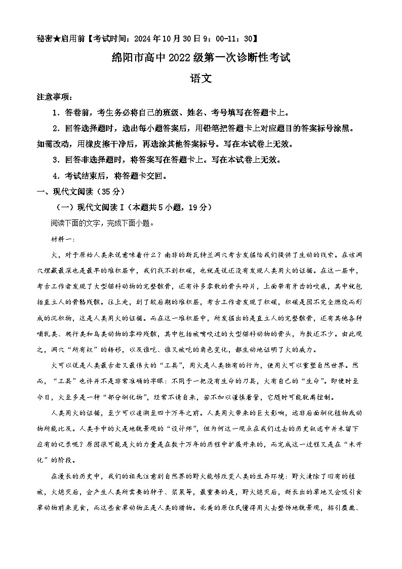 2025届四川省绵阳市高三第一次诊断性考试语文试卷无答案第1页