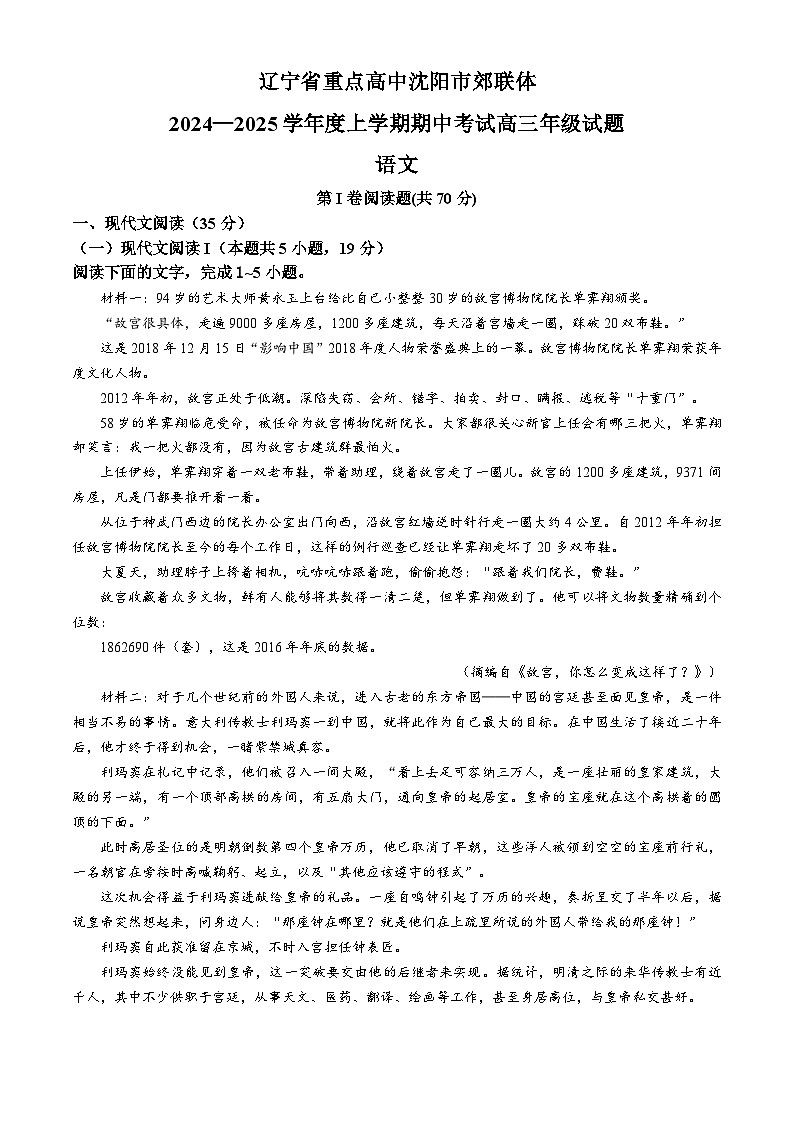 2025沈阳郊联体高三上学期11月期中考试语文含解析第1页