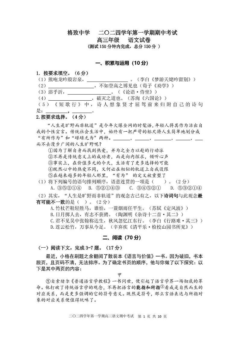 上海市格致中学2024-2025学年高三上学期期中考试语文试卷+第1页