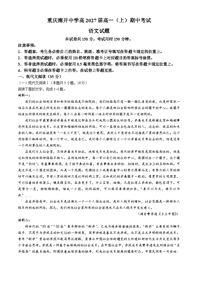 重庆市南开中学2024-2025学年高一上学期期中考试语文试卷(Word版附解析)第1页