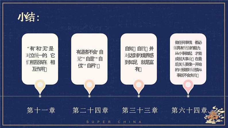 人教统编版选择性必修上册6.1《老子》四章课件第7页