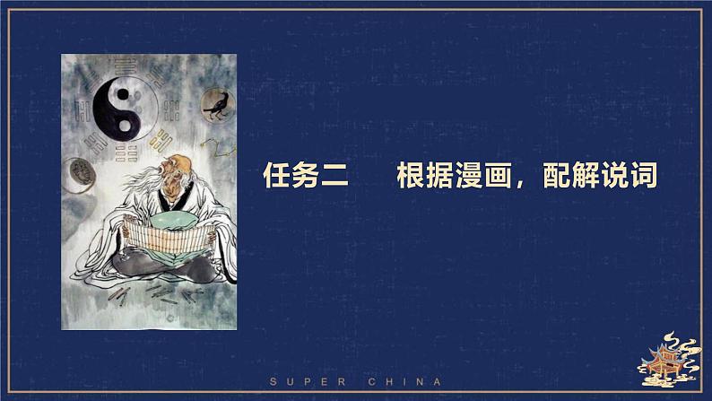 人教统编版选择性必修上册6.1《老子》四章课件第8页