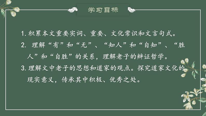 人教统编版选择性必修上册6.1《老子》四章精品课件第2页